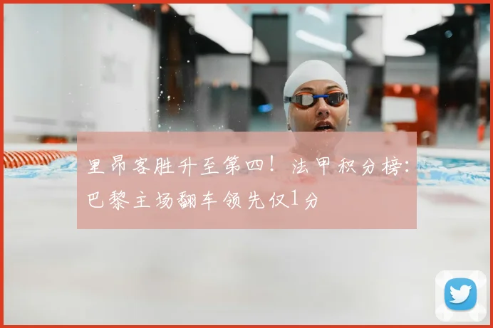 里昂客胜升至第四!法甲积分榜:巴黎主场翻车领先仅1分
