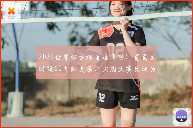 2026世界杯逆转奇迹再现！葡萄牙时隔60年队史第二次淘汰赛反败为胜，C罗时代绝唱？