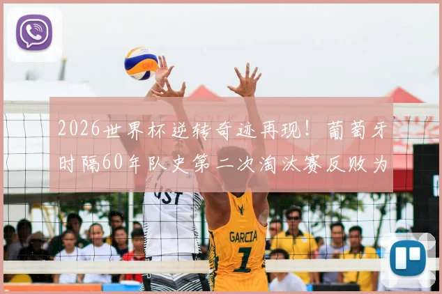 2026世界杯逆转奇迹再现!葡萄牙时隔60年队史第二次淘汰赛反败为胜,C罗时代绝唱?
